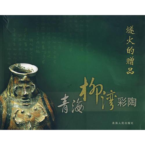 燧火的贈(zèng)品——灣彩陶