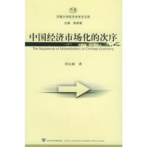 中國經(jīng)濟市場化的次序——河南大學經(jīng)濟學學術文庫