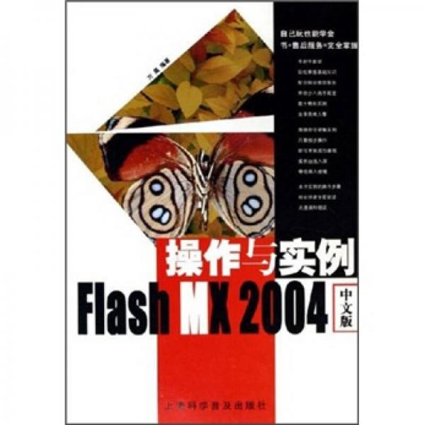 Flash MX 2004中文版操作与实例