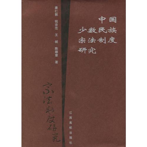 中國少數(shù)民族宗法制度研究