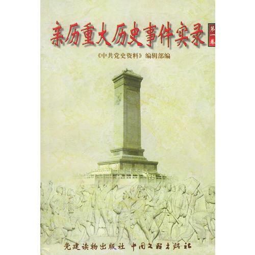 親歷重大歷史事件實錄(全5冊)