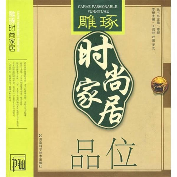 雕琢?xí)r尚家居：品位