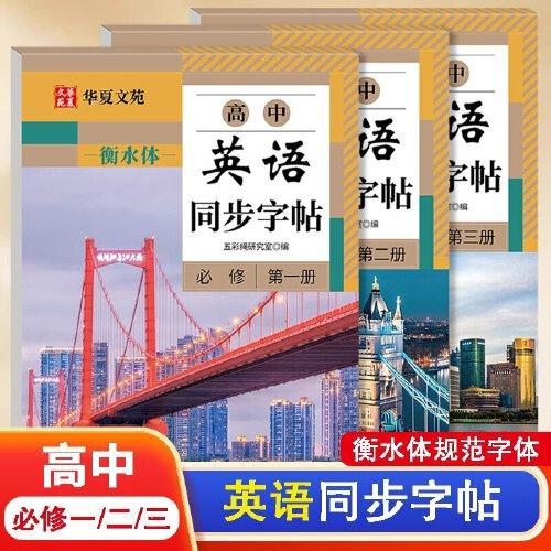 全套3冊(cè)高中英語(yǔ)同步字帖必修第一二三冊(cè) 衡水體英語(yǔ)字帖高中必修一二三英語(yǔ)字帖上冊(cè)下冊(cè)高中生專(zhuān)用英語(yǔ)語(yǔ)法語(yǔ)句練習(xí)冊(cè)字帖高中英語(yǔ)高效果練字字帖衡水體英語(yǔ)字母書(shū)寫(xiě)練習(xí)