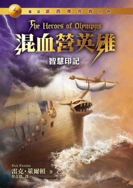混血营英雄3：智慧印记