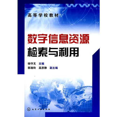 数字信息资源检索与利用(杨守文)