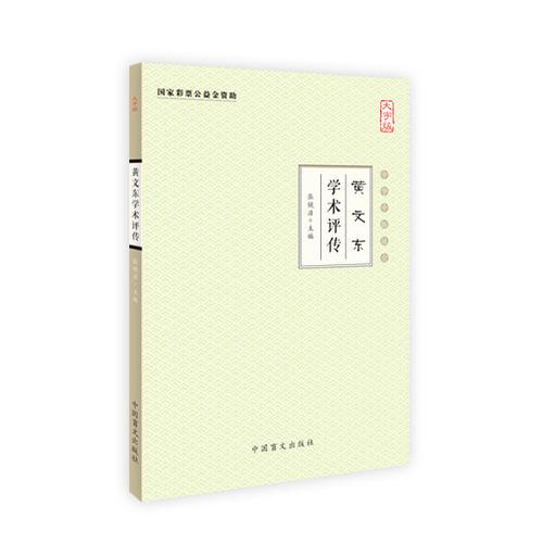 黄文东学术评传（大字版）