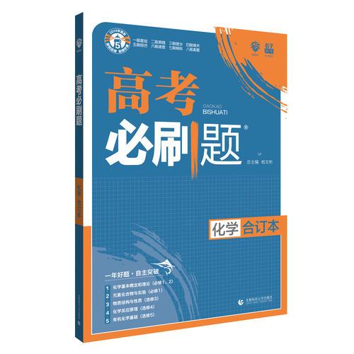 理想树2019新版 高考必刷题 化学合订本 67高考总复习辅导用书