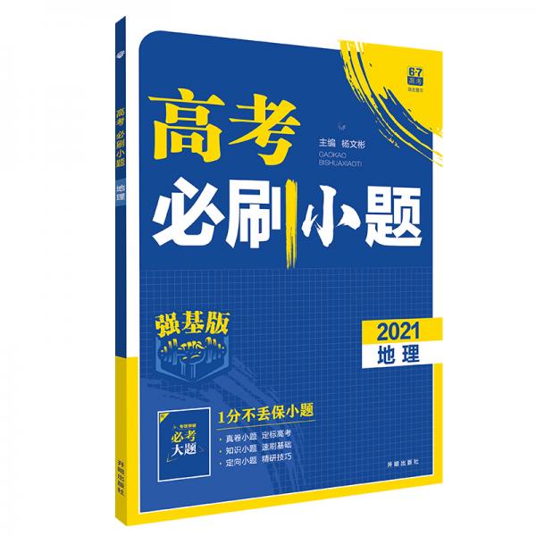 理想树2021版高考必刷小题地理强化基础高考一轮复习用书