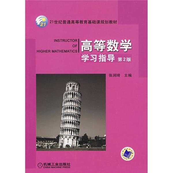 高等數(shù)學(xué)學(xué)習(xí)指導(dǎo)