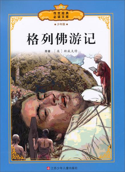 格列佛游記