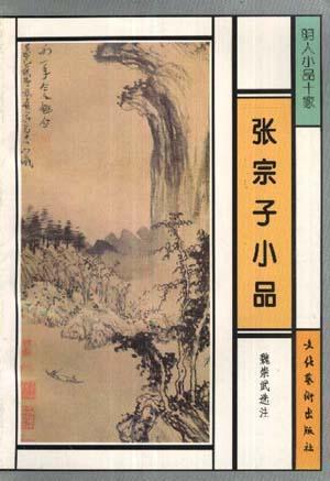 張宗子小品