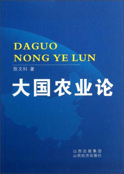 大國(guó)農(nóng)業(yè)論