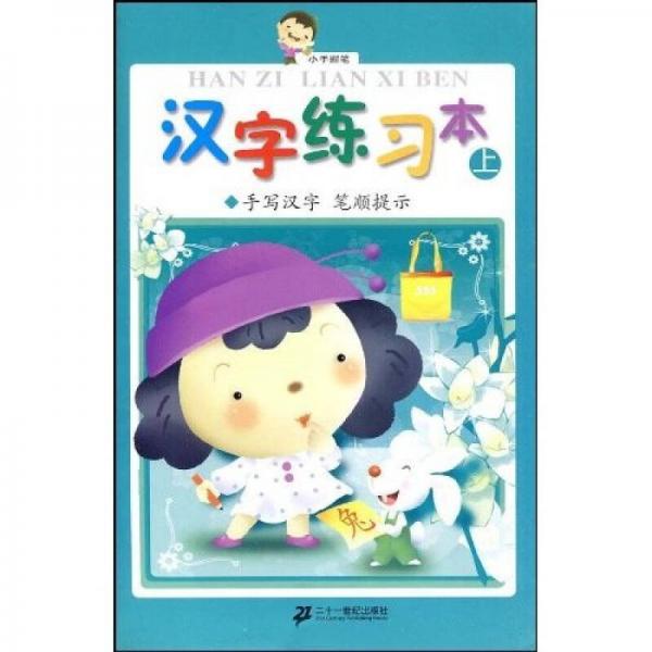 小手握筆：漢字練習本（上）
