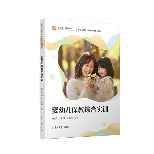 嬰幼兒保教綜合實訓(xùn)