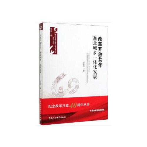 改革開放40年-（：湖北城鄉(xiāng)一體化發(fā)展）