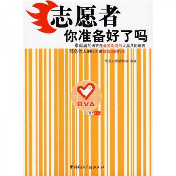 志愿者你準(zhǔn)備好了嗎