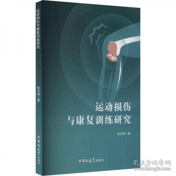 运动损伤与康复训练研究 连志强