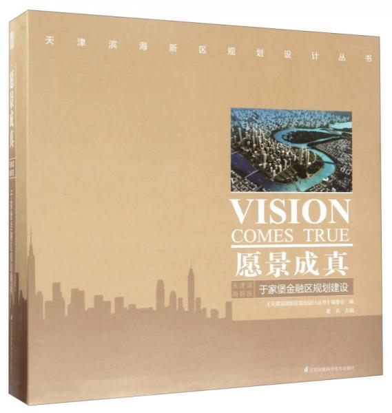 愿景成真：天津?yàn)I海新區(qū)于家堡金融區(qū)規(guī)劃建設(shè)/天津?yàn)I海新區(qū)規(guī)劃設(shè)計(jì)叢書(shū)