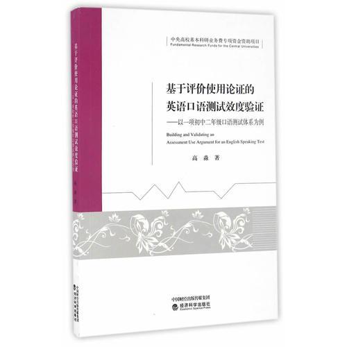 基于评价使用论证的英语口语测试效度验证