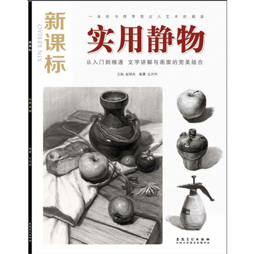 新課標(biāo)·實用靜物