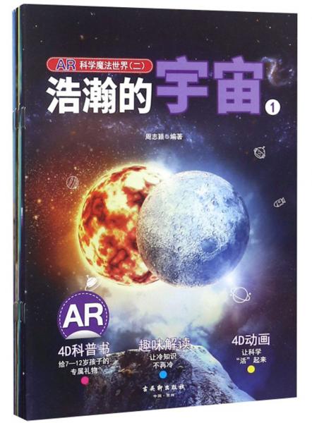 AR科学魔法世界2（套装共8册）