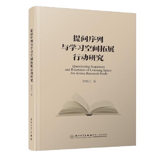 提問(wèn)序列與學(xué)習(xí)空間拓展行動(dòng)研究