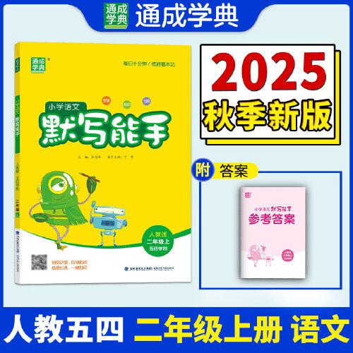24秋小學(xué)語文默寫能手 二年級2年級上·人教版五四通成城學(xué)典