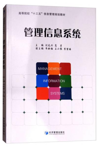 管理信息系統(tǒng)/高等院校“十三五”信息管理規(guī)劃教材