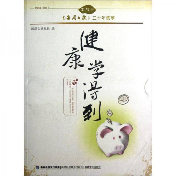 1981-2011塵與土《每周文摘》三十年集萃：健康學(xué)得到