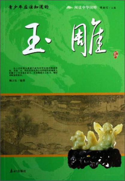 閱讀中華國(guó)粹：青少年應(yīng)該知道的玉雕