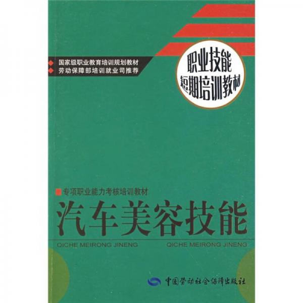 職業(yè)技能短期培訓教材：汽車美容技能