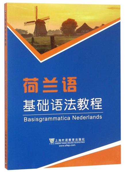 荷蘭語基礎語法教程