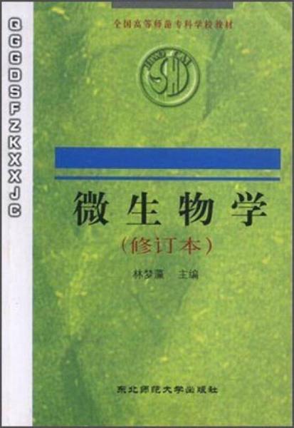 微生物学（修订本）/全国高等师范专科学校教材