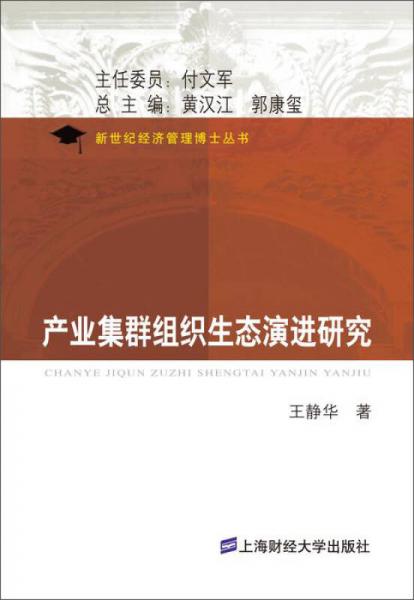 新世纪经济管理博士丛书：产业集群组织生态演进研究