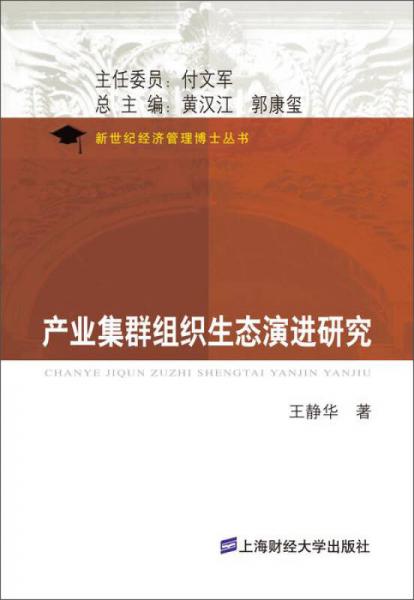 新世紀經(jīng)濟管理博士叢書：產(chǎn)業(yè)集群組織生態(tài)演進研究