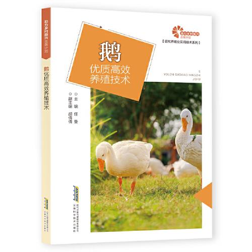 助力鄉(xiāng)村振興出版計劃·現(xiàn)代養(yǎng)殖業(yè)實用技術系列：鵝優(yōu)質(zhì)高效養(yǎng)殖技術