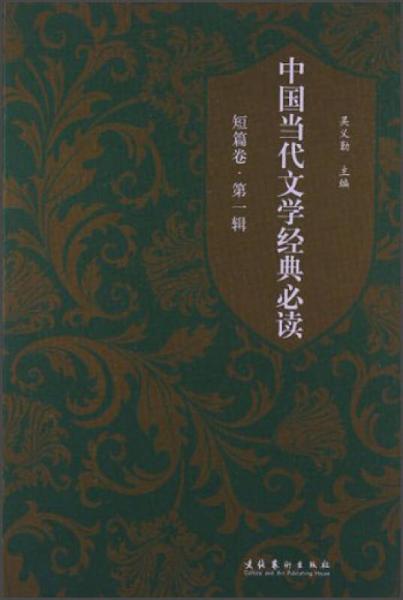 中国当代文学经典必读. 短篇卷. 第一辑