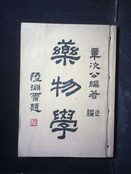 药物学正续编（两册）