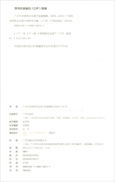 广州市非物质文化遗产名录图典（2009-2014）