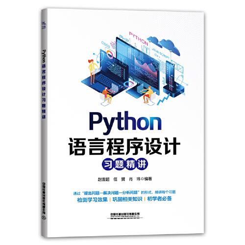 Python语言程序设计习题精讲