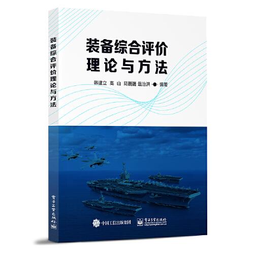 裝備綜合評(píng)價(jià)理論與方法
