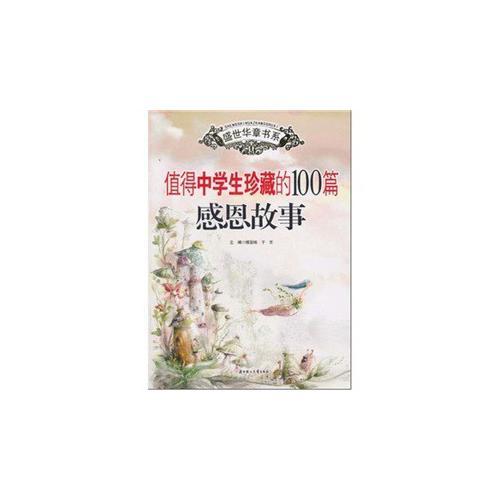 盛世華章--值得中學(xué)生珍藏的100篇感恩故事