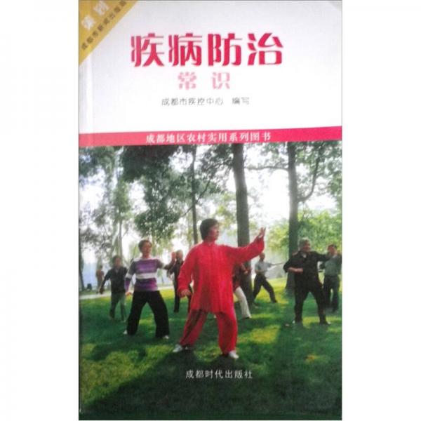 成都地區(qū)農(nóng)村實(shí)用系列圖書：疾病防治常識