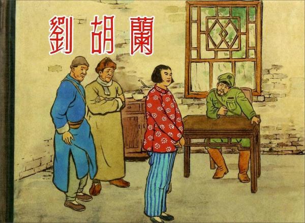 劉胡蘭