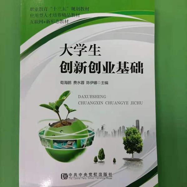大學(xué)生創(chuàng)新創(chuàng)業(yè)基礎(chǔ)