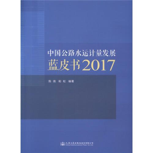 中國公路水運計量發(fā)展藍皮書2017