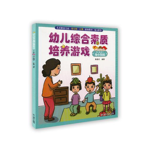 幼兒綜合素質培養(yǎng)游戲（5-6歲下 幼小銜接）