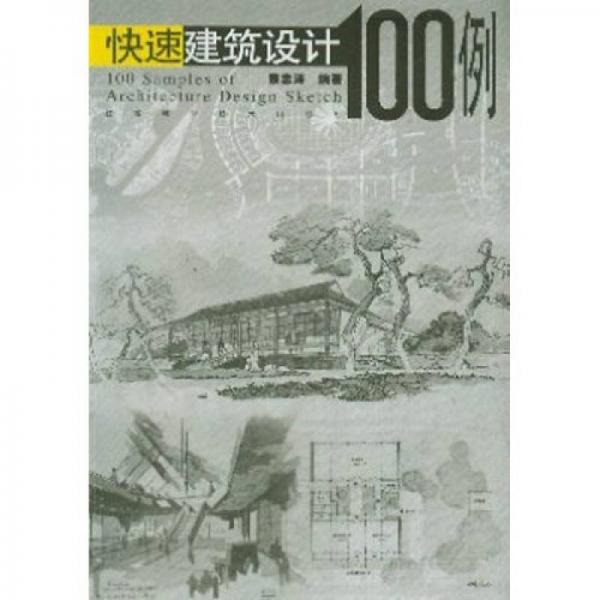 快速建筑设计100例