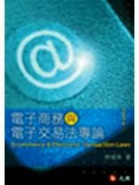 電子商務(wù)與電子交易法專(zhuān)論