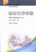 物理化學實驗
